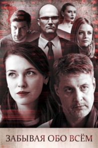 Забывая обо всём