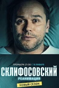 Склифосовский (5 сезон)