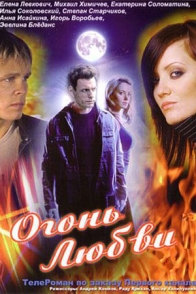 Огонь любви