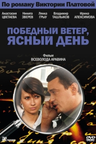 Победный ветер, ясный день