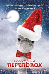 Новогодний переполох
