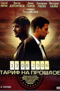 Тариф на прошлое