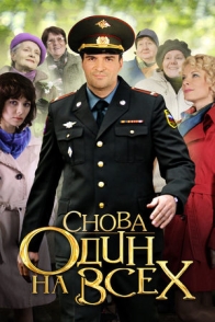 Снова один на всех