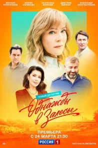 Однажды в Залесье