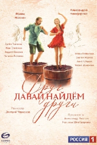 Давай найдём друг друга