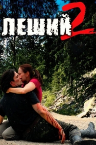Леший-2