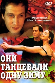 Они танцевали одну зиму