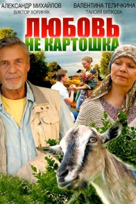 Любовь - не картошка