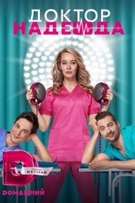 Доктор Надежда