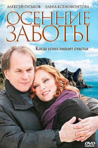 Осенние заботы