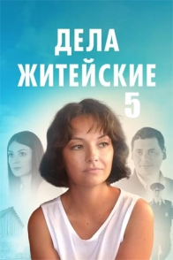 Дела житейские-5
