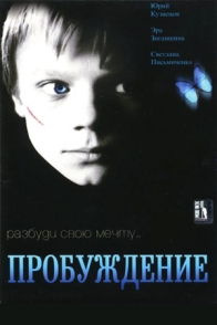 Пробуждение