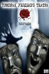 Призрак уездного театра