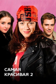 Самая красивая-2