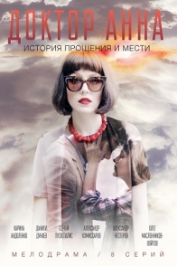 Доктор Анна