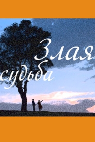 Злая судьба