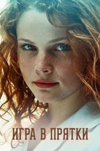 Игра в прятки