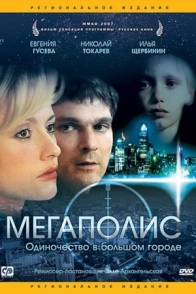 Мегаполис