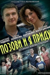 Позови, и я приду