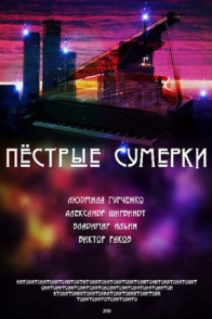 Пёстрые сумерки