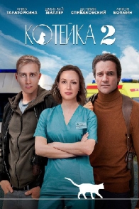 Котейка-2