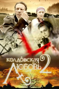 Легенды колдовской любви