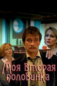 Моя вторая половинка
