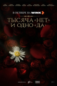 Тысяча "нет" и одно "да"