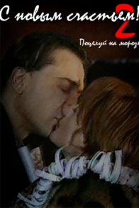 С новым счастьем! - 2
