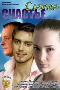 Слепое счастье