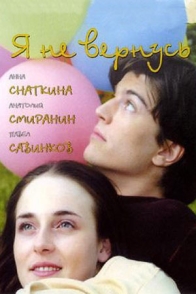 Я не вернусь