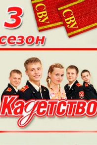 Кадетство. 3 сезон