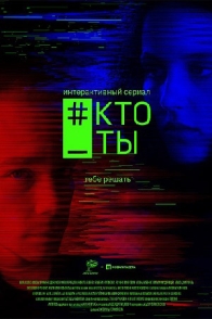 #Кто_ты