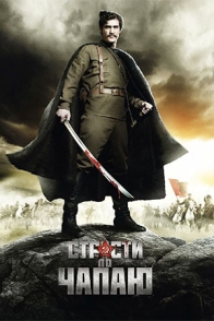 Страсти по Чапаю