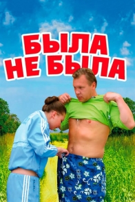 Была не была