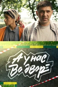 А у нас во дворе...