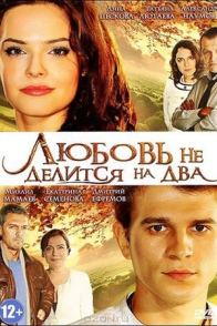 Любовь не делится на два