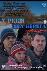 У реки два берега-2