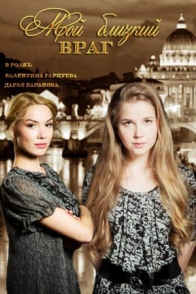 Мой близкий враг
