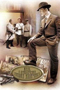 Жизнь и приключения Мишки Япончика