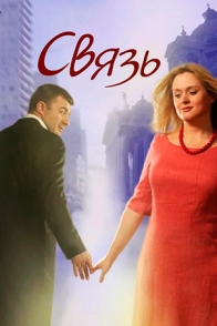 Связь