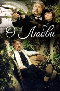 О любви