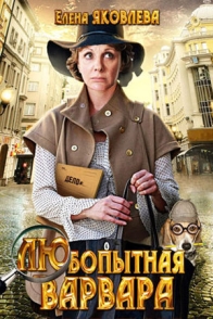 Любопытная Варвара