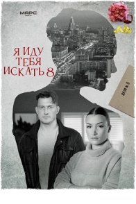 Я иду тебя искать-8