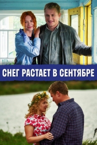 Снег растает в сентябре