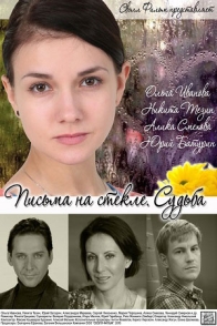 Письма на стекле. Судьба