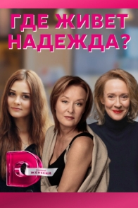 Где живёт Надежда?