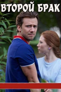 Второй брак