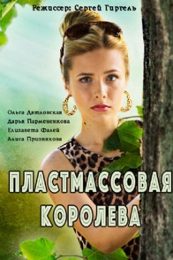 Пластмассовая королева