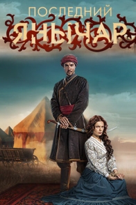 Последний янычар